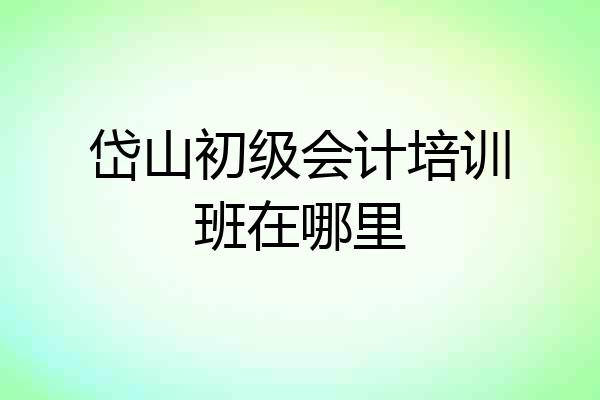 岱山初级会计培训班在哪里