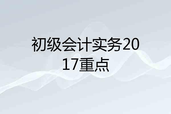 初级会计实务2017重点
