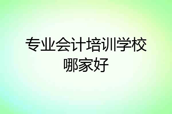 专业会计培训学校哪家好