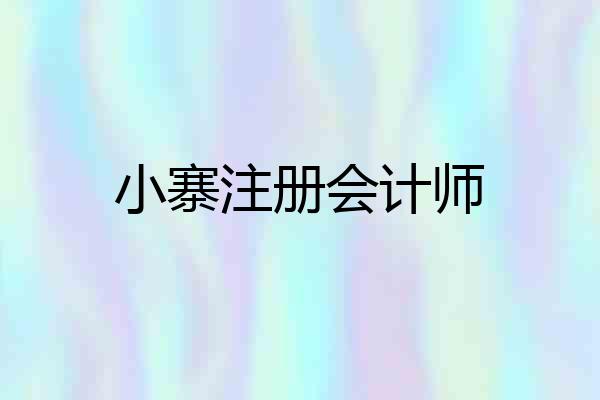 小寨注册会计师