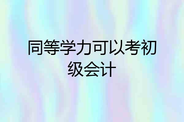 同等学力可以考初级会计