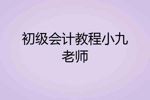 初级会计教程小九老师