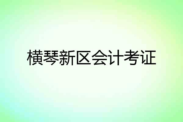 横琴新区会计考证
