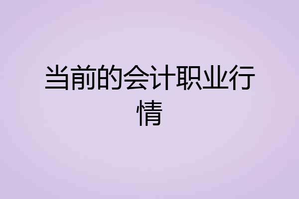 当前的会计职业行情