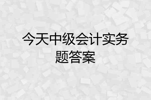 今天中级会计实务题答案