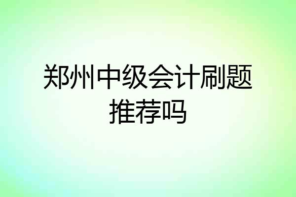 郑州中级会计刷题推荐吗