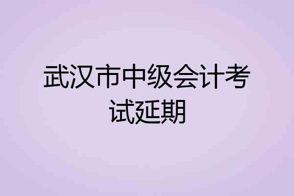 武汉市中级会计考试延期