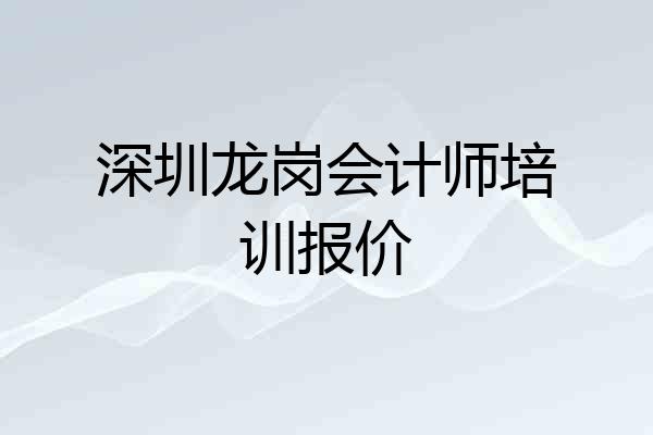深圳龙岗会计师培训报价