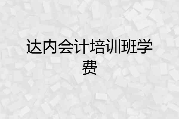 达内会计培训班学费