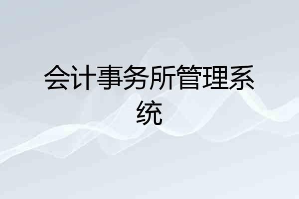 会计事务所管理系统