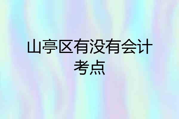 山亭区有没有会计考点