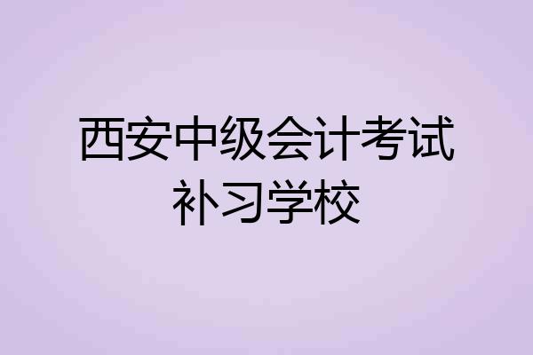 西安中级会计考试补习学校