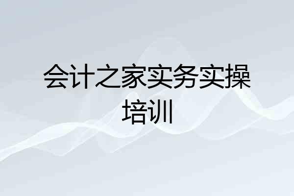会计之家实务实操培训
