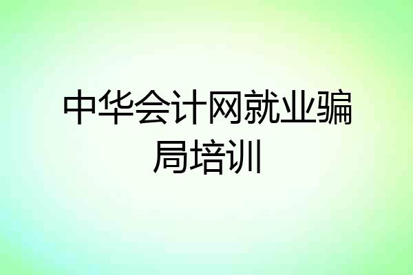 中华会计网就业骗局培训