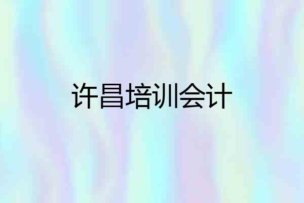 许昌培训会计