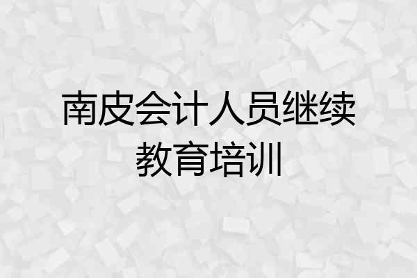 南皮会计人员继续教育培训