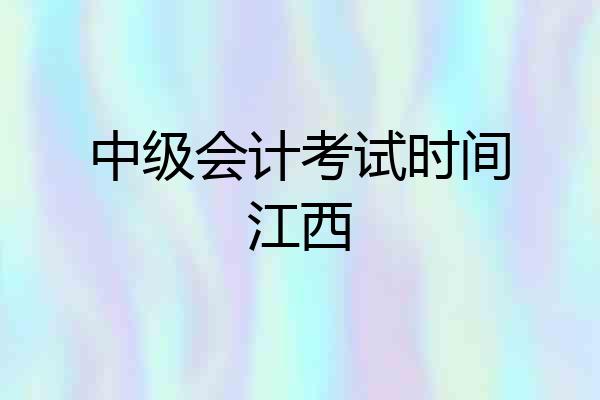 中级会计考试时间江西