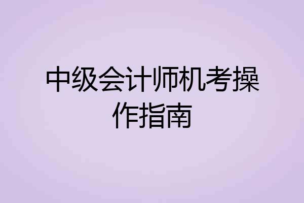 中级会计师机考操作指南