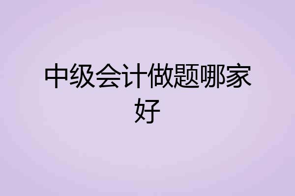 中级会计做题哪家好