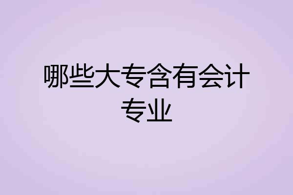 哪些大专含有会计专业