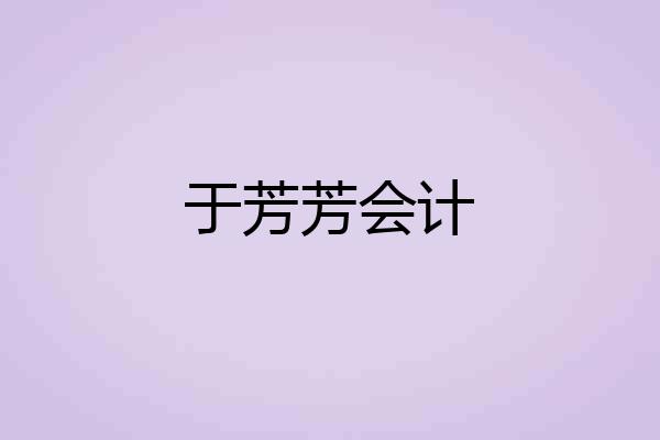 于芳芳会计
