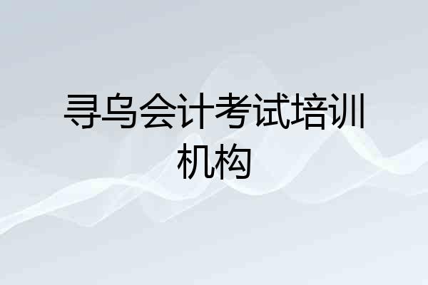 寻乌会计考试培训机构