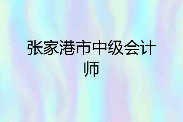张家港市中级会计师