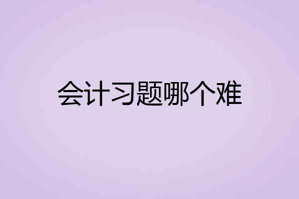 会计习题哪个难