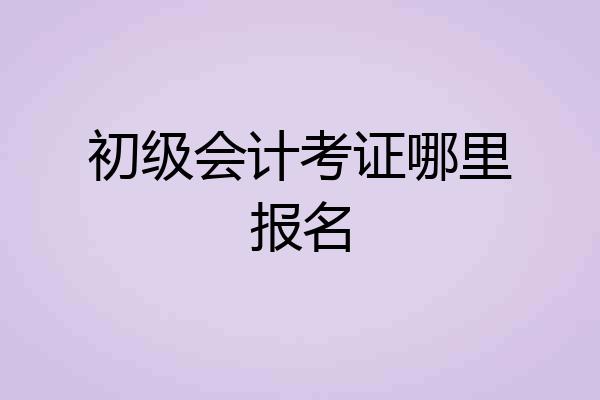 初级会计考证哪里报名