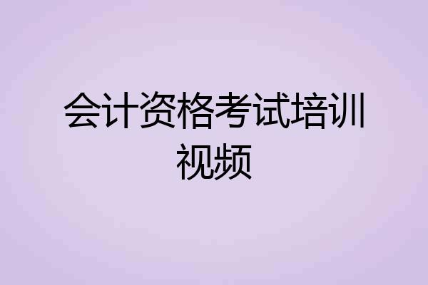 会计资格考试培训视频