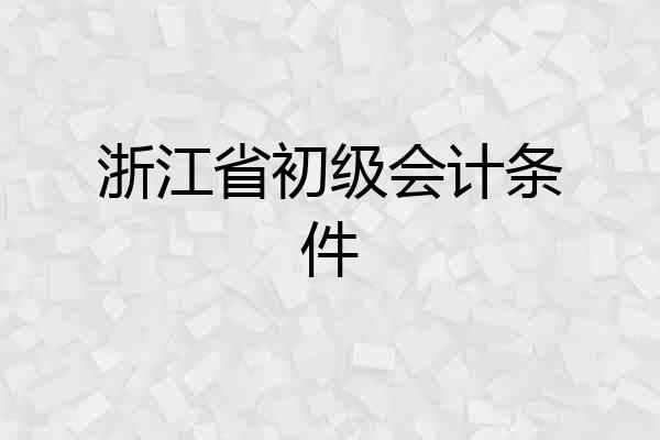 浙江省初级会计条件