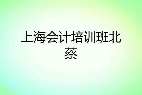 上海会计培训班北蔡