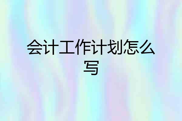 会计工作计划怎么写