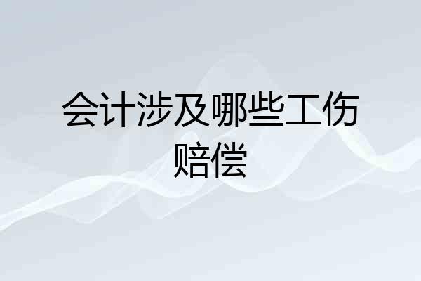 会计涉及哪些工伤赔偿