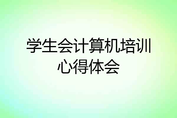 学生会计算机培训心得体会