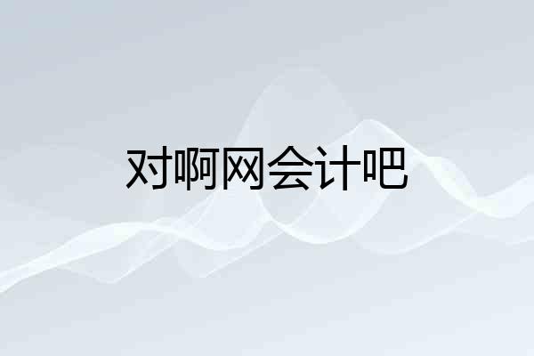 对啊网会计吧