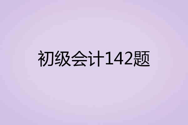 初级会计142题