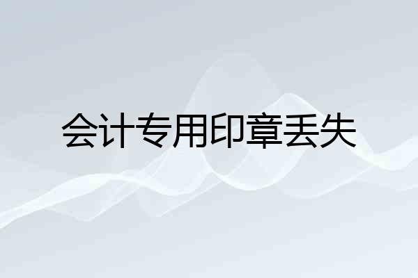 会计专用印章丢失