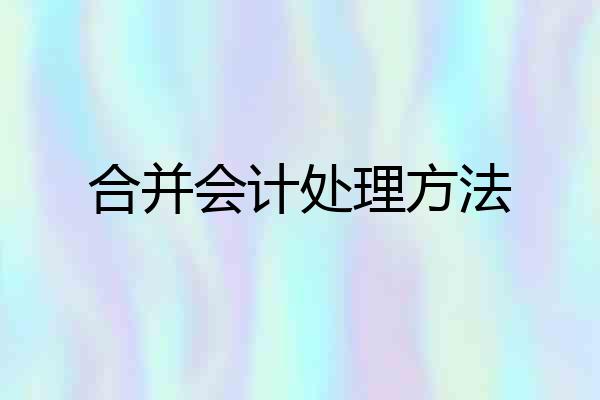 合并会计处理方法