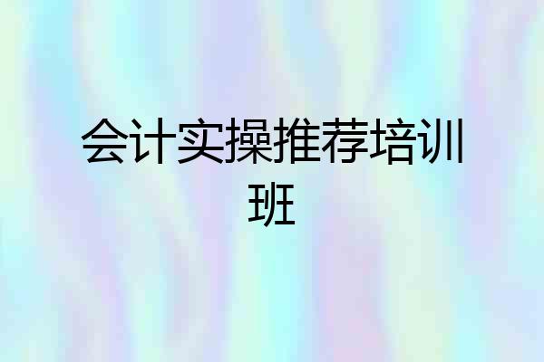 会计实操推荐培训班
