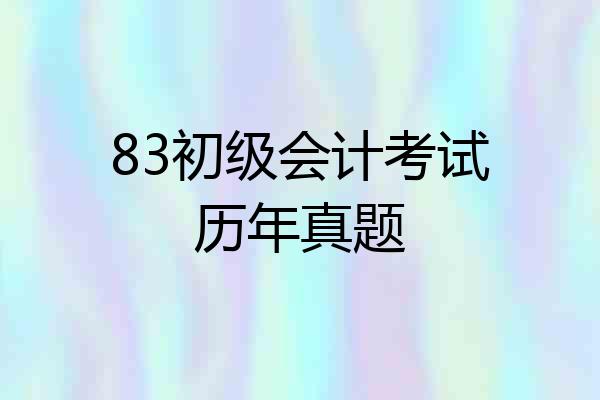 83初级会计考试历年真题