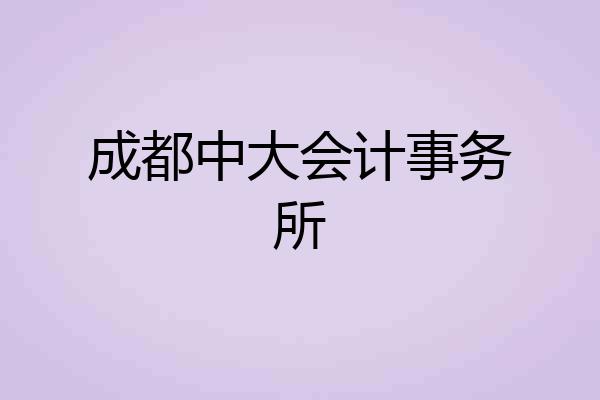 成都中大会计事务所