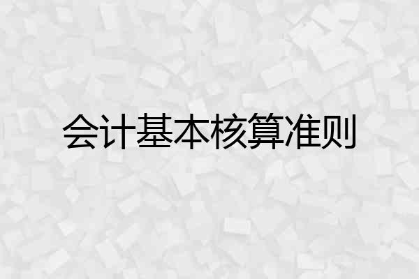 会计基本核算准则