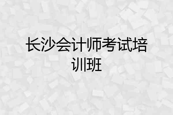 长沙会计师考试培训班