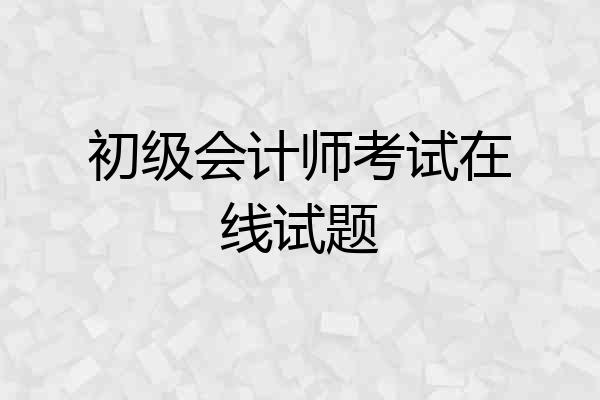 初级会计师考试在线试题