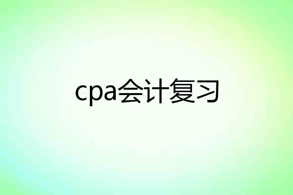 cpa会计复习