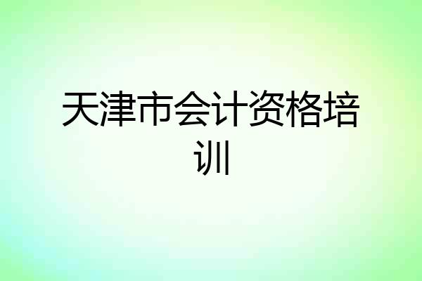 天津市会计资格培训