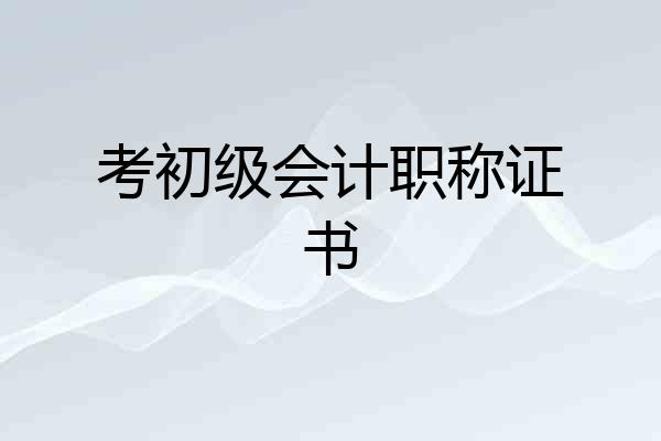 考初级会计职称证书