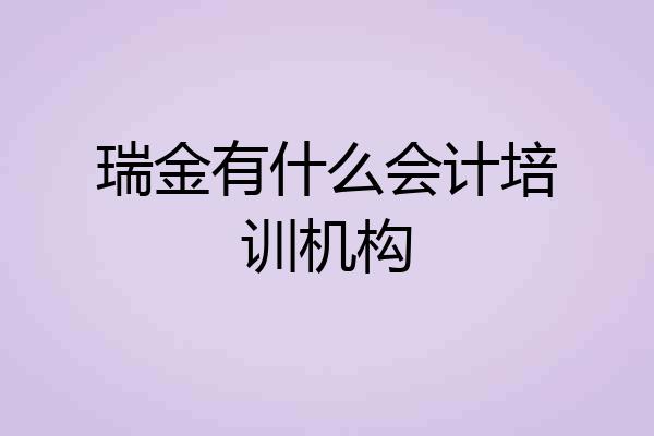 瑞金有什么会计培训机构