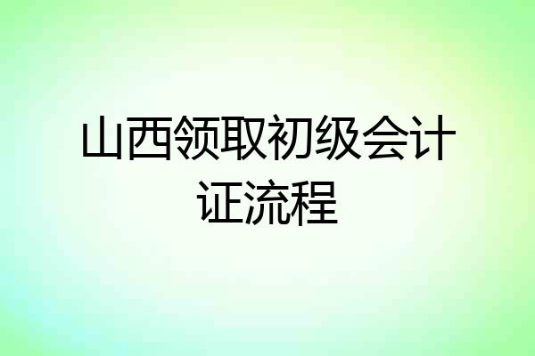 山西领取初级会计证流程